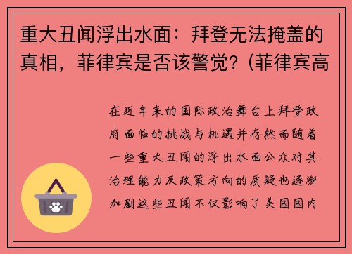 重大丑闻浮出水面：拜登无法掩盖的真相，菲律宾是否该警觉？(菲律宾高层涉华言论)