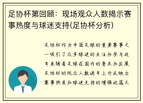 足协杯第回顾：现场观众人数揭示赛事热度与球迷支持(足协杯分析)