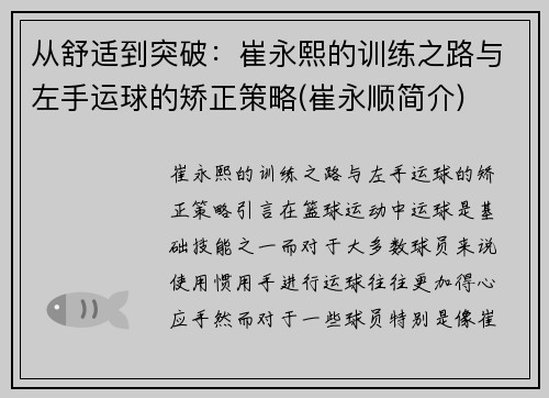 从舒适到突破：崔永熙的训练之路与左手运球的矫正策略(崔永顺简介)