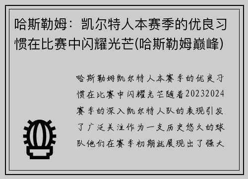 哈斯勒姆：凯尔特人本赛季的优良习惯在比赛中闪耀光芒(哈斯勒姆巅峰)