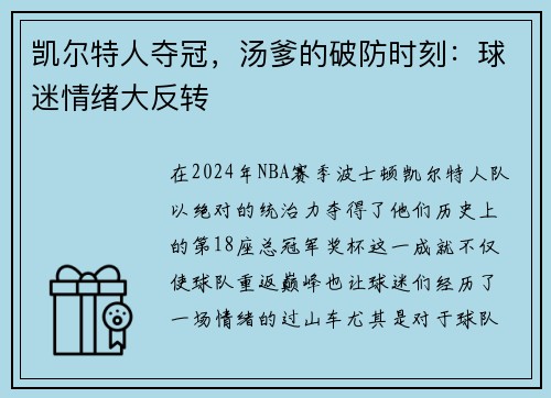 凯尔特人夺冠，汤爹的破防时刻：球迷情绪大反转