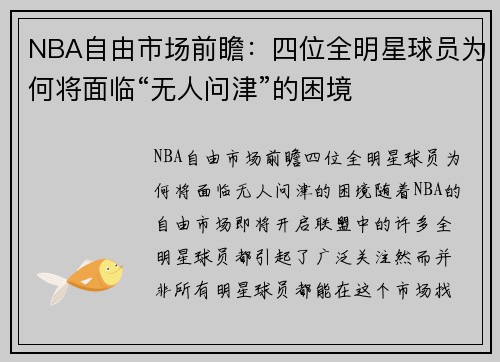 NBA自由市场前瞻：四位全明星球员为何将面临“无人问津”的困境