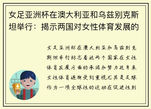 女足亚洲杯在澳大利亚和乌兹别克斯坦举行：揭示两国对女性体育发展的承诺