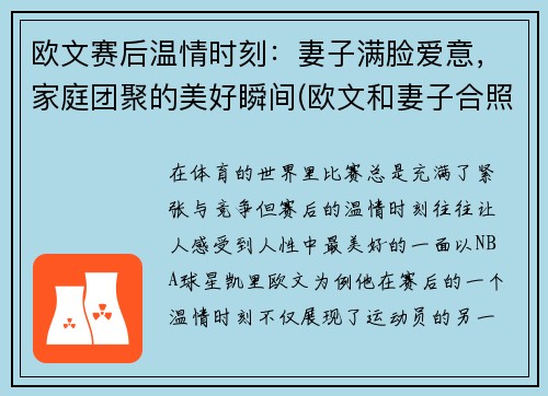 欧文赛后温情时刻：妻子满脸爱意，家庭团聚的美好瞬间(欧文和妻子合照)