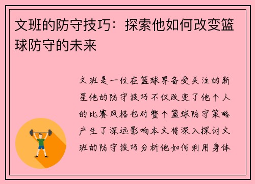 文班的防守技巧：探索他如何改变篮球防守的未来