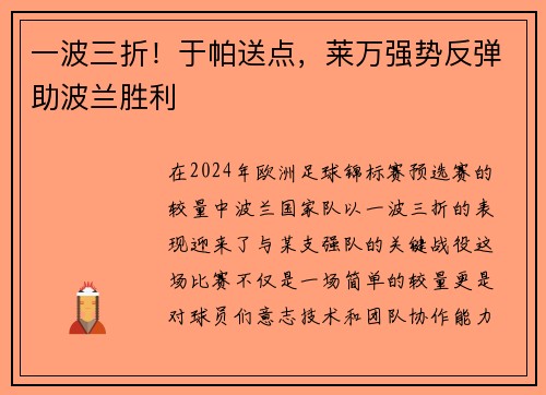 一波三折！于帕送点，莱万强势反弹助波兰胜利