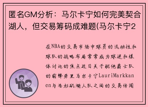 匿名GM分析：马尔卡宁如何完美契合湖人，但交易筹码成难题(马尔卡宁2k)