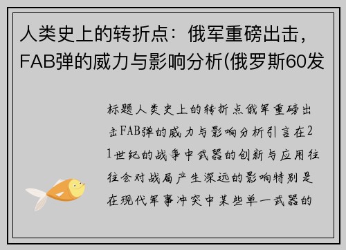 人类史上的转折点：俄军重磅出击，FAB弹的威力与影响分析(俄罗斯60发弹夹)