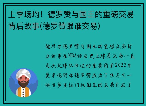 上季场均！德罗赞与国王的重磅交易背后故事(德罗赞跟谁交易)