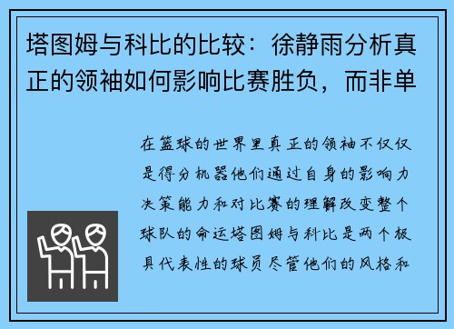 塔图姆与科比的比较：徐静雨分析真正的领袖如何影响比赛胜负，而非单纯得分