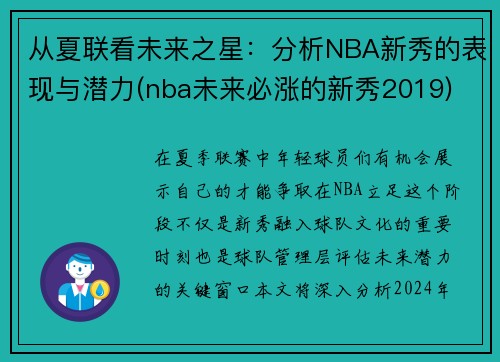 从夏联看未来之星：分析NBA新秀的表现与潜力(nba未来必涨的新秀2019)