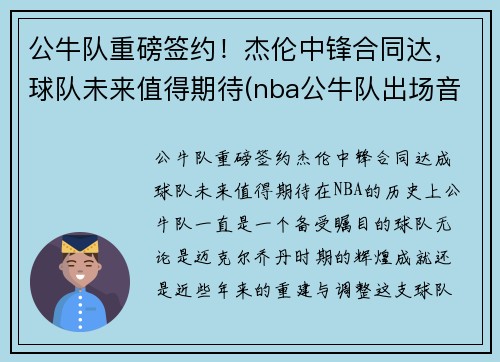 公牛队重磅签约！杰伦中锋合同达，球队未来值得期待(nba公牛队出场音乐)