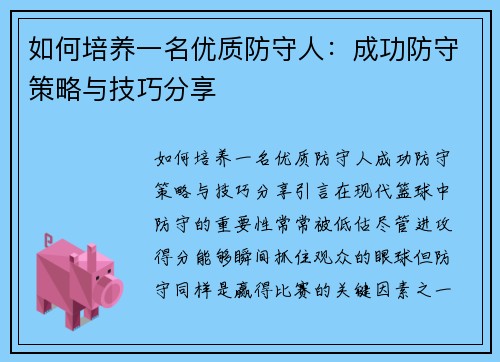 如何培养一名优质防守人：成功防守策略与技巧分享