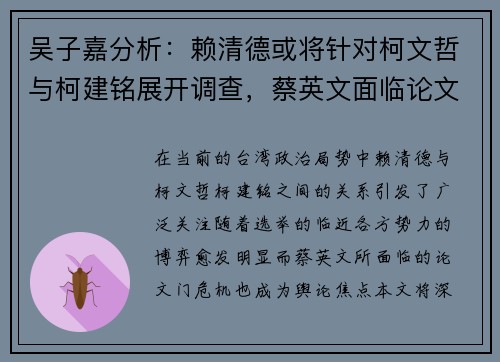 吴子嘉分析：赖清德或将针对柯文哲与柯建铭展开调查，蔡英文面临论文门危机