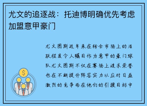 尤文的追逐战：托迪博明确优先考虑加盟意甲豪门