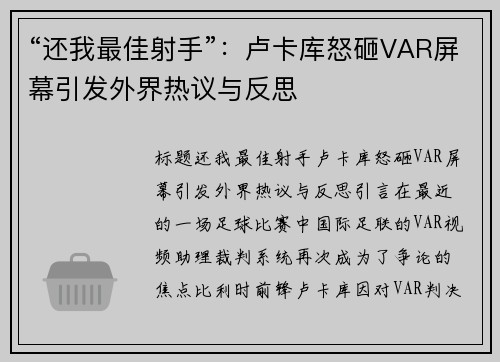 “还我最佳射手”：卢卡库怒砸VAR屏幕引发外界热议与反思