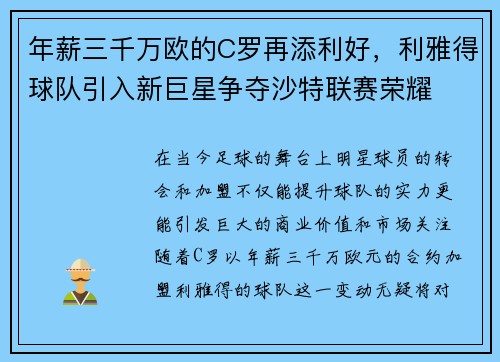 年薪三千万欧的C罗再添利好，利雅得球队引入新巨星争夺沙特联赛荣耀