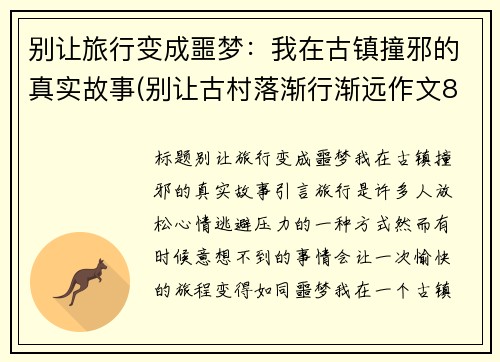 别让旅行变成噩梦：我在古镇撞邪的真实故事(别让古村落渐行渐远作文800字)