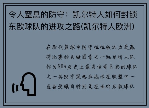 令人窒息的防守：凯尔特人如何封锁东欧球队的进攻之路(凯尔特人欧洲)