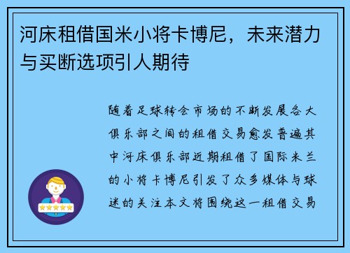 河床租借国米小将卡博尼，未来潜力与买断选项引人期待