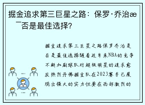 掘金追求第三巨星之路：保罗·乔治是否是最佳选择？