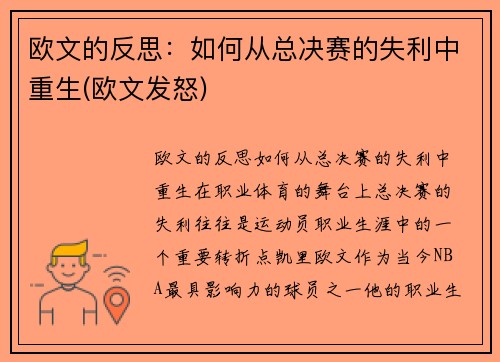 欧文的反思：如何从总决赛的失利中重生(欧文发怒)