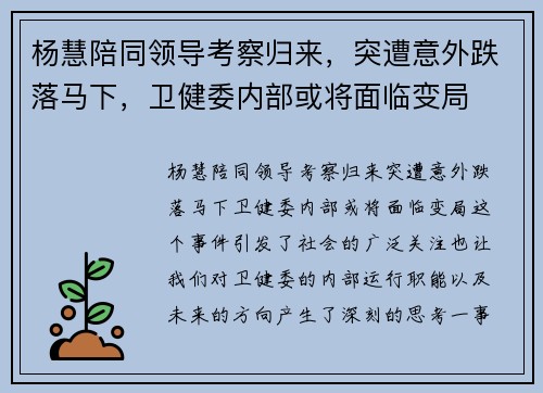 杨慧陪同领导考察归来，突遭意外跌落马下，卫健委内部或将面临变局