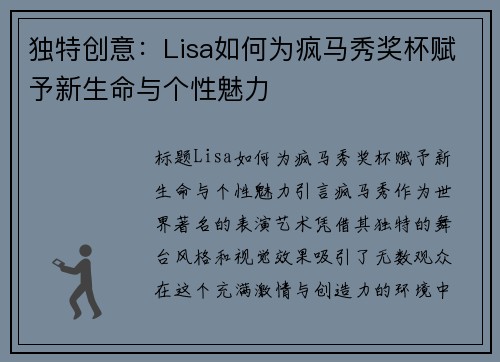 独特创意：Lisa如何为疯马秀奖杯赋予新生命与个性魅力