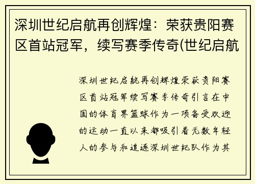 深圳世纪启航再创辉煌：荣获贵阳赛区首站冠军，续写赛季传奇(世纪启航教育科技集团)