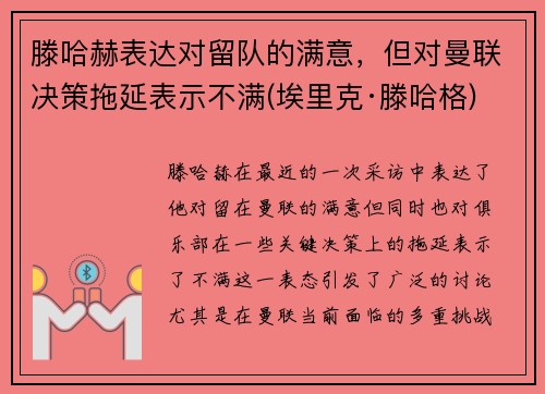 滕哈赫表达对留队的满意，但对曼联决策拖延表示不满(埃里克·滕哈格)