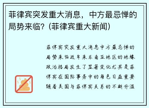 菲律宾突发重大消息，中方最忌惮的局势来临？(菲律宾重大新闻)