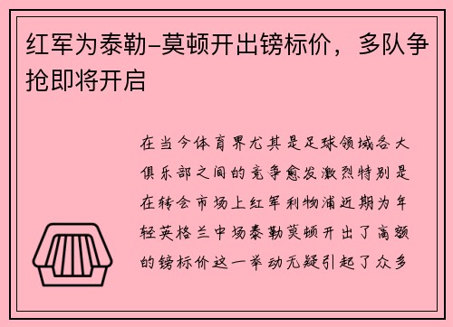 红军为泰勒-莫顿开出镑标价，多队争抢即将开启