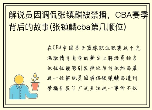 解说员因调侃张镇麟被禁播，CBA赛季背后的故事(张镇麟cba第几顺位)