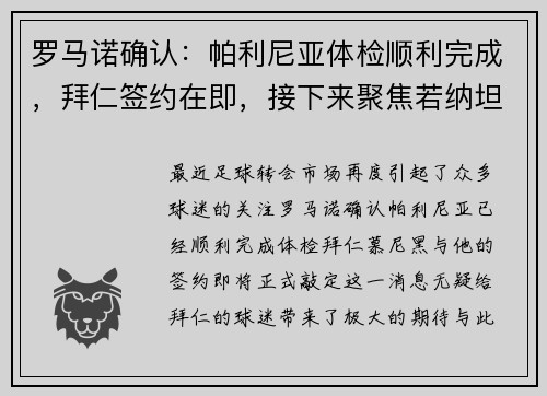 罗马诺确认：帕利尼亚体检顺利完成，拜仁签约在即，接下来聚焦若纳坦-塔转会