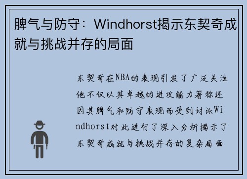 脾气与防守：Windhorst揭示东契奇成就与挑战并存的局面