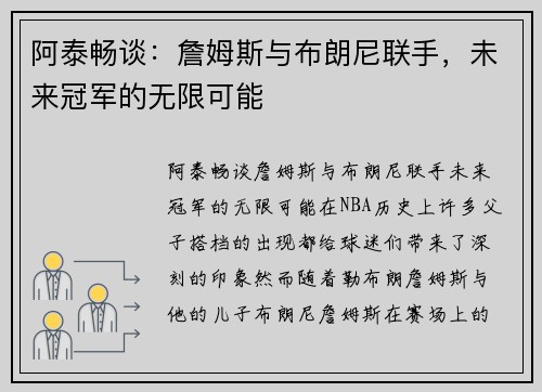 阿泰畅谈：詹姆斯与布朗尼联手，未来冠军的无限可能