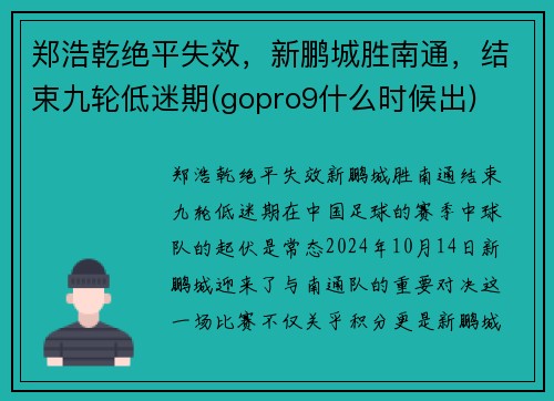 郑浩乾绝平失效，新鹏城胜南通，结束九轮低迷期(gopro9什么时候出)