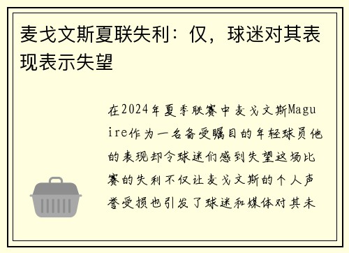 麦戈文斯夏联失利：仅，球迷对其表现表示失望