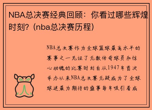 NBA总决赛经典回顾：你看过哪些辉煌时刻？(nba总决赛历程)