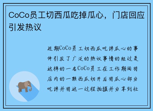 CoCo员工切西瓜吃掉瓜心，门店回应引发热议