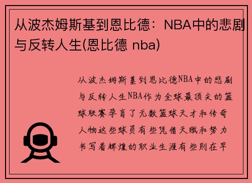 从波杰姆斯基到恩比德：NBA中的悲剧与反转人生(恩比德 nba)