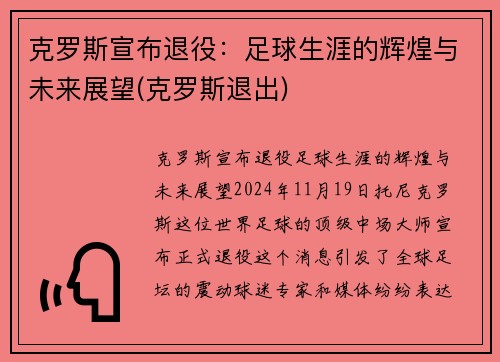 克罗斯宣布退役：足球生涯的辉煌与未来展望(克罗斯退出)