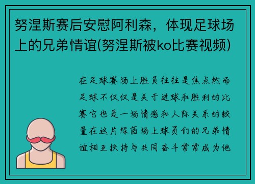 努涅斯赛后安慰阿利森，体现足球场上的兄弟情谊(努涅斯被ko比赛视频)