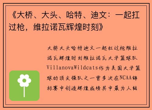 《大桥、大头、哈特、迪文：一起扛过枪，维拉诺瓦辉煌时刻》