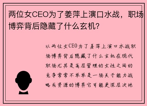 两位女CEO为了姜萍上演口水战，职场博弈背后隐藏了什么玄机？