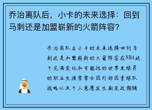 乔治离队后，小卡的未来选择：回到马刺还是加盟崭新的火箭阵容？