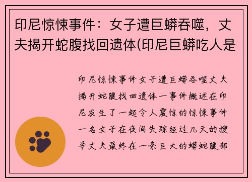 印尼惊悚事件：女子遭巨蟒吞噬，丈夫揭开蛇腹找回遗体(印尼巨蟒吃人是真的吗)