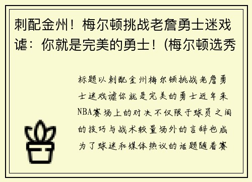 刺配金州！梅尔顿挑战老詹勇士迷戏谑：你就是完美的勇士！(梅尔顿选秀报告)