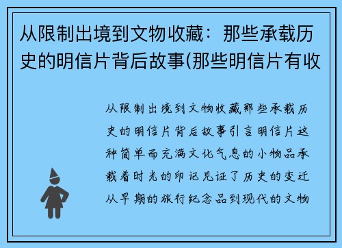 从限制出境到文物收藏：那些承载历史的明信片背后故事(那些明信片有收藏价值)