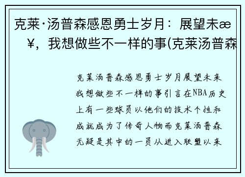 克莱·汤普森感恩勇士岁月：展望未来，我想做些不一样的事(克莱汤普森的励志的话)